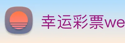 幸运彩票welcome Logo